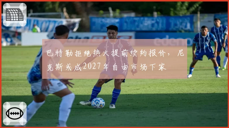 巴特勒拒绝热火提前续约报价，尼克斯或成2027年自由市场下家