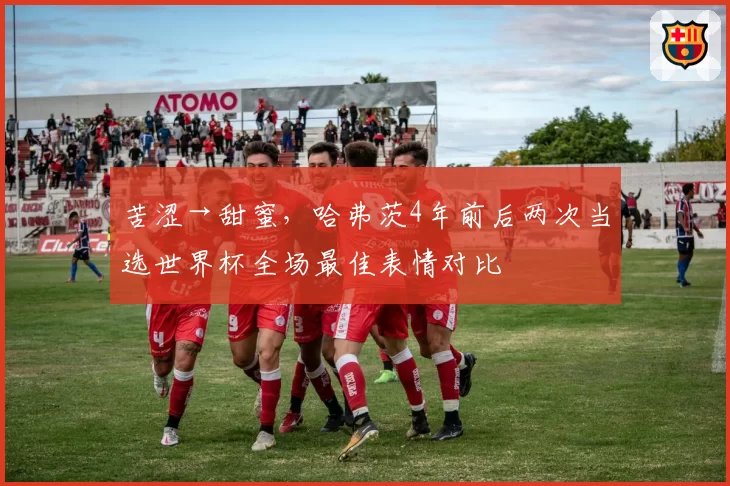 苦涩→甜蜜,哈弗茨4年前后两次当选世界杯全场最佳表情对比