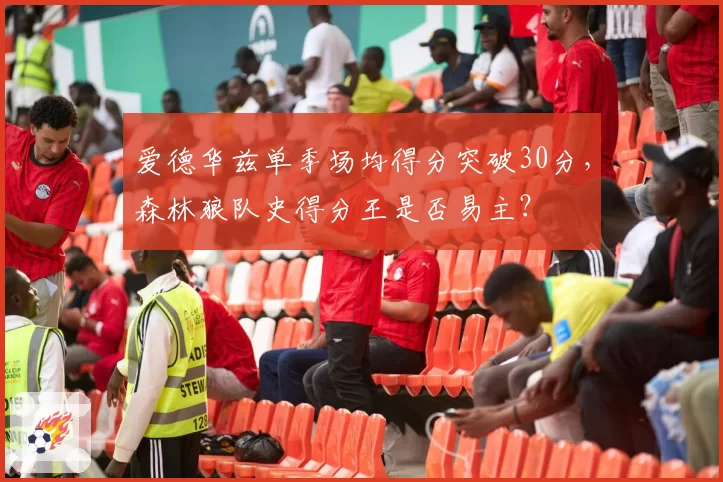 爱德华兹单季场均得分突破30分,森林狼队史得分王是否易主?