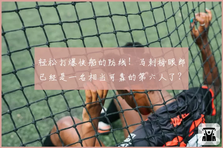 轻松打爆快船的防线!马刺榜眼郎已经是一名相当可靠的第六人了?