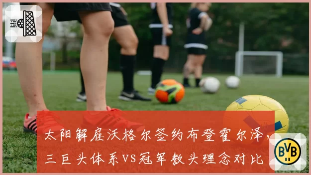 太阳解雇沃格尔签约布登霍尔泽,三巨头体系vs冠军教头理念对比