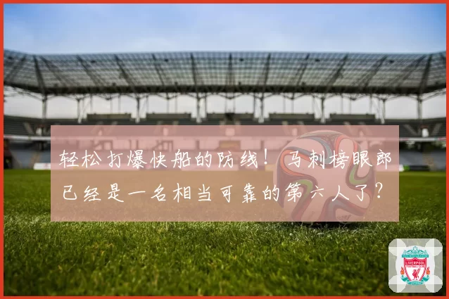 轻松打爆快船的防线!马刺榜眼郎已经是一名相当可靠的第六人了?
