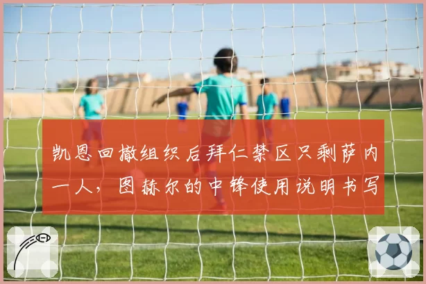 凯恩回撤组织后拜仁禁区只剩萨内一人,图赫尔的中锋使用说明书写对了吗?